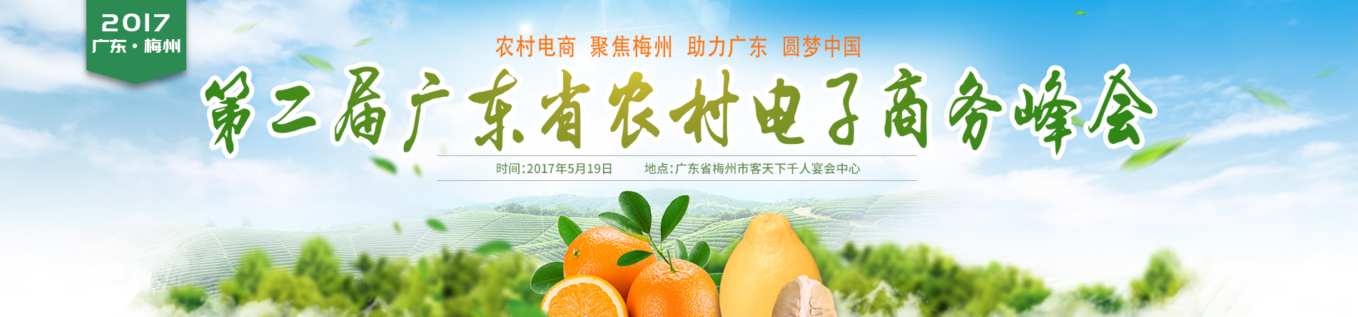 第二届广东省农村电子商务峰会